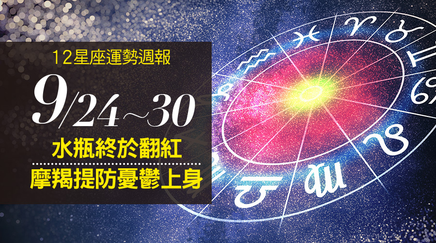 12星座運勢週報9/24-9/30:水瓶終於翻紅、摩羯提防憂鬱上身
