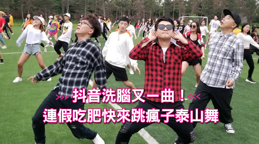 抖音洗腦又ㄧ曲！連假吃肥快來跳瘋子泰山舞