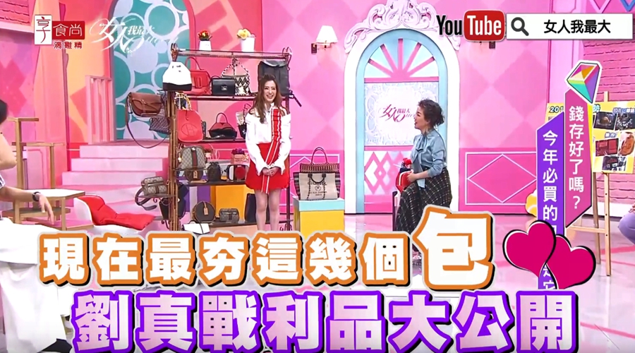 現在最夯這幾個包！劉真戰利品大包、小包一次大公開 