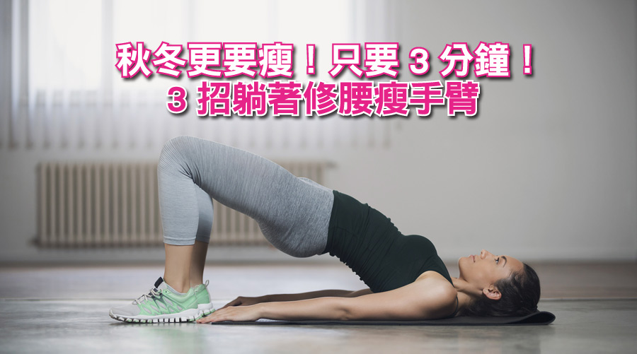 秋冬更要瘦！只要3分鐘！3招躺著修腰瘦手臂～