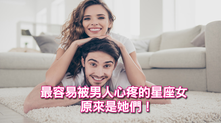 最容易被男人心疼的星座女,原來是她們!
