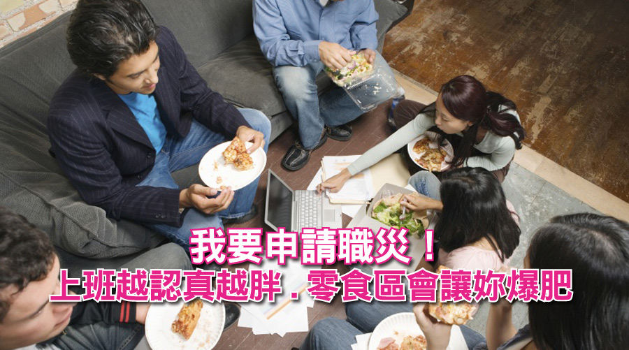 我要申請職災！「上班越認真越胖、零食區會讓妳爆肥」