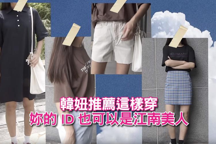 韓妞推薦!這樣穿妳的ID也可以是江南美人