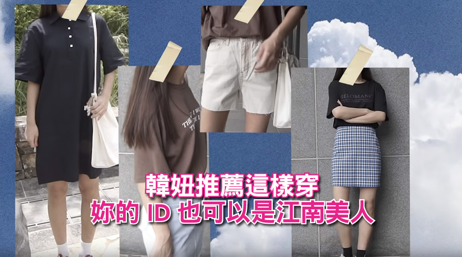 韓妞推薦!這樣穿妳的ID也可以是江南美人