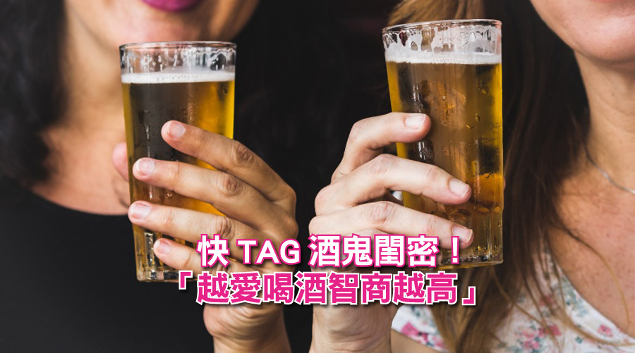 快TAG酒鬼閨蜜!「越愛喝酒智商越高」這周該約喝酒啦!