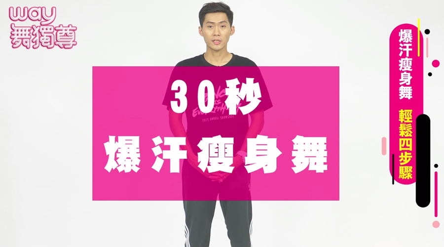 爆汗 - 爆汗.jpg 30秒4招爆汗舞!燃燒脂肪才可以再繼續吃更多!