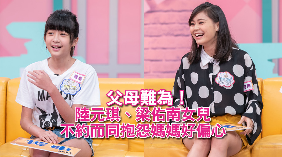 父母難為!陸元琪、梁佑南女兒不約而同抱怨媽媽好偏心