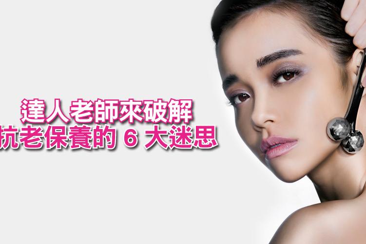 抗老產品越貴越有效?達人老師來破解抗老保養的6大迷思