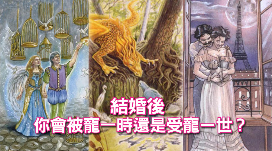 小測驗：結婚後你會被寵一時還是受寵ㄧ世？