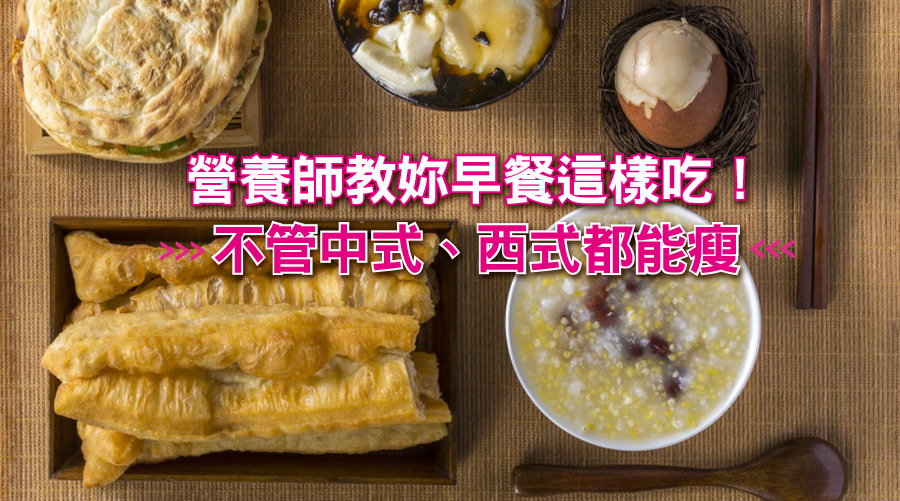 營養師教妳早餐這樣吃！不管中式、西式都能瘦～
