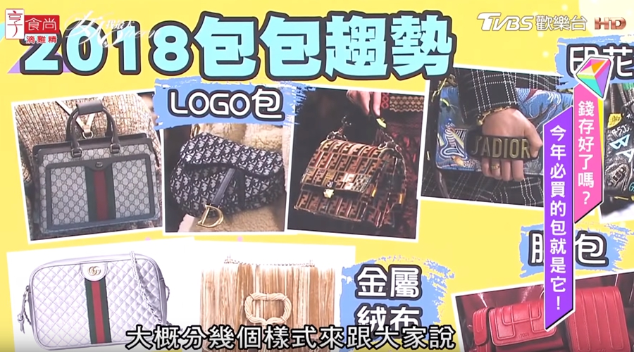 2018包包趨勢 - 2018包包趨勢.jpg 必看2018流行包包趨勢 今年LOGO包必備!還有這些﹒﹒﹒
