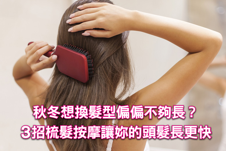 秋冬想換髮型偏偏不夠長？3招梳髮按摩讓妳的頭髮長更快