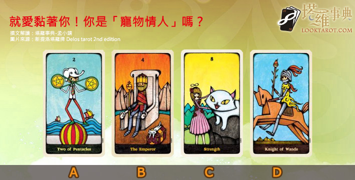482 2 - 482_2.jpg 【塔羅測驗】 就要賴著你!你在愛情裡總像黏踢踢的橡皮糖嗎?