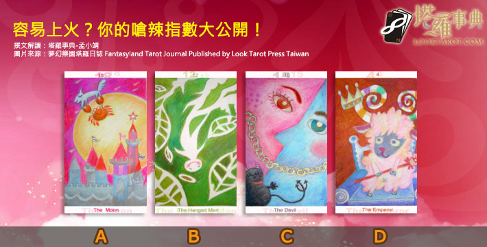 【塔羅測驗】你是讓人無法招架的小辣椒嗎？你的嗆辣指數有多高？