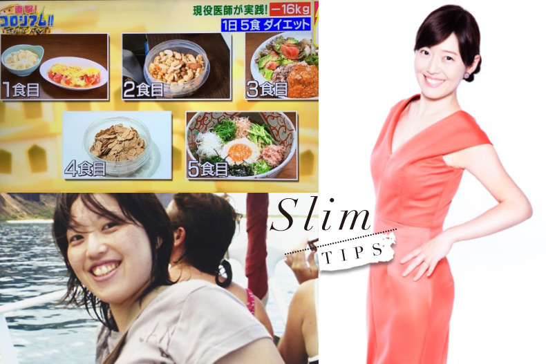 半年瘦16公斤!日本女醫生獨創「一天5餐減肥法」吃好吃滿超簡單
