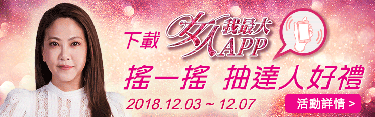 【節目資訊】12／5 年齡只是數字 這樣做就能裝嫩！