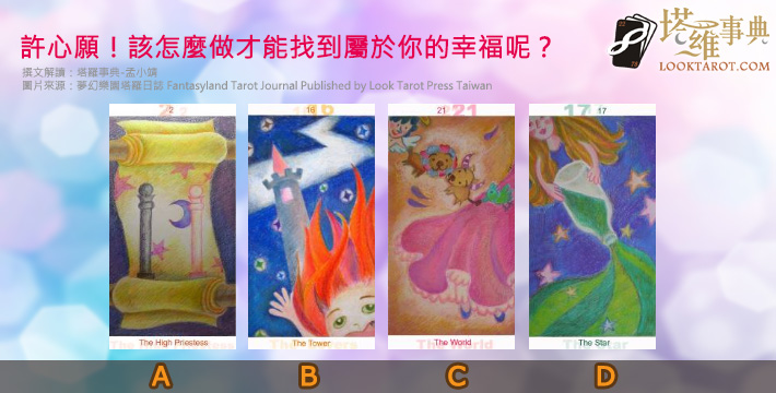 塔羅占卜：許心願，2019該怎麼做才能找到屬於你的幸福呢？