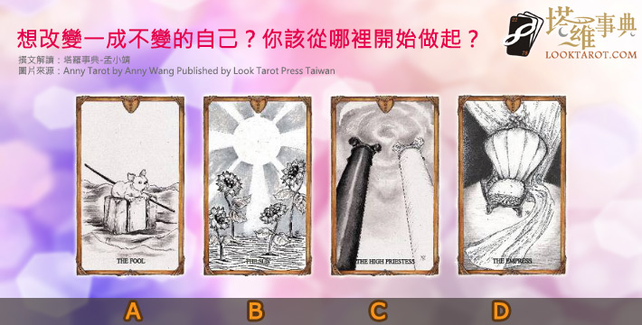 499 2 - 499_2.jpg 塔羅測驗/想改變一成不變的自己?你該從哪裡開始做起?