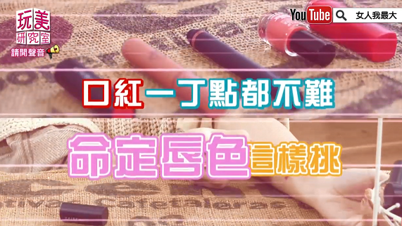 擦上它巨顯白又超氣質！尤其這支柔焦霧唇膏，更是黃皮人的救星