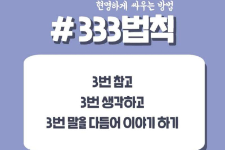 《理性吵架應對法》韓網瘋傳全靠333法則？沒想到第2、3招真的超！有！用！