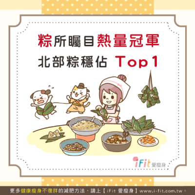 FotoJet - 2019-06-05T162857.436 - FotoJet - 2019-06-05T162857.436.jpg 端午節吃粽要小心!南北粽、甜粽熱量大評比,這個粽竟然第一名?