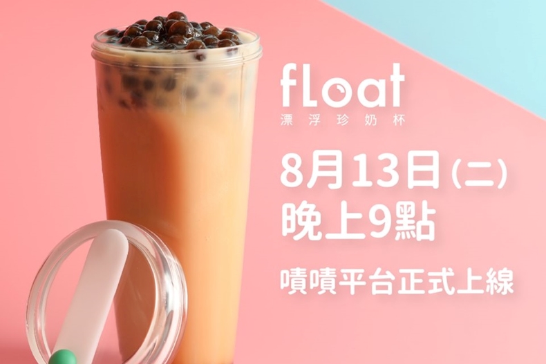 今天開賣！珍奶控必備的漂浮珍奶杯，沒有吸管也可以吃到珍珠囉