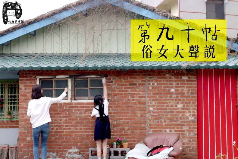 《俗女養成記》收視率破電視台13年記錄！結局3大看點，你看了嗎？
