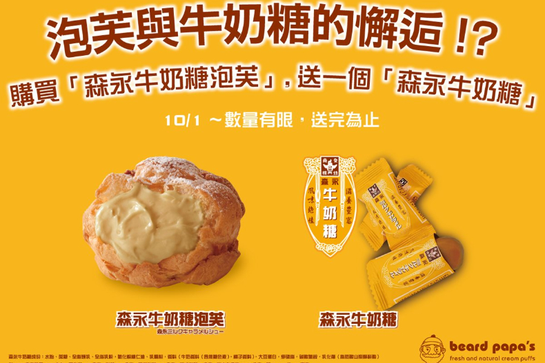 嗯~是我童年的甜味!beard papa森永牛奶糖泡芙,還沒開賣就引發關注