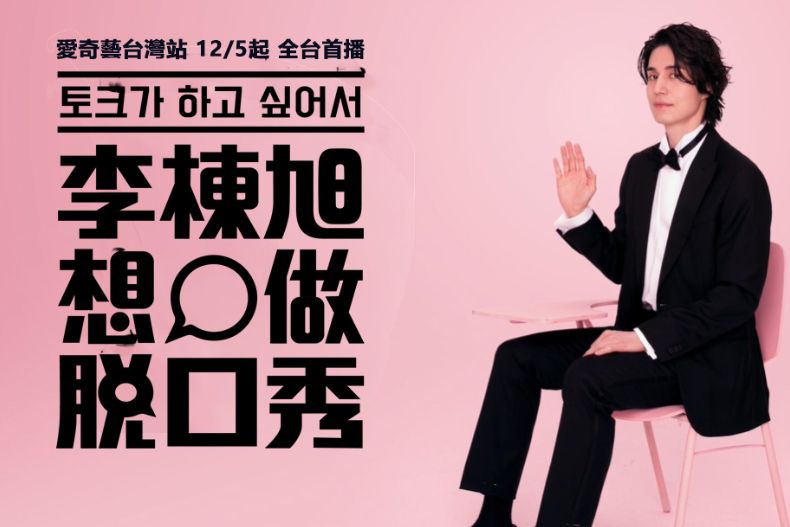 終於等到李棟旭的脫口秀!孔劉友情站台,卻慘遭打槍:「謝謝慢走!」