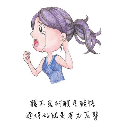 別忘了，你難過的時候有我在！這7句話，陪你走過心痛的時刻