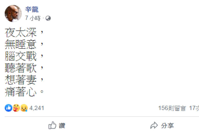 想著妻,痛著心!辛龍深夜發文,短短18字全是對「劉真」的思念