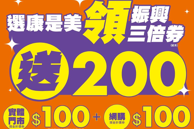「紙本振興三倍券」這4個地點也可領！康是美加碼200元，全聯送「3萬元大禮包」