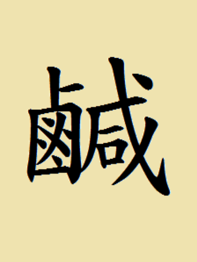 下半年有機會逆襲嗎？「鹹魚翻身」中選「這字」的人，桃花運超好