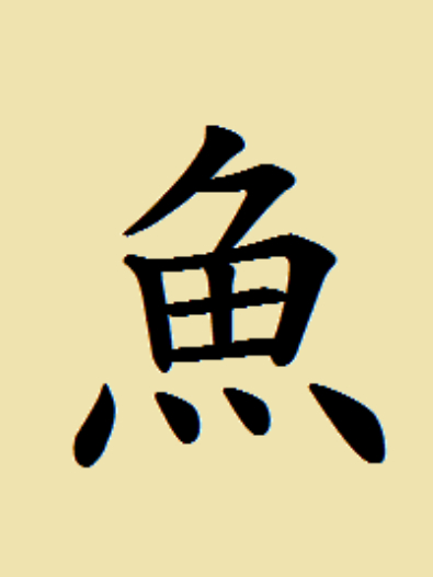 下半年有機會逆襲嗎？「鹹魚翻身」中選「這字」的人，桃花運超好