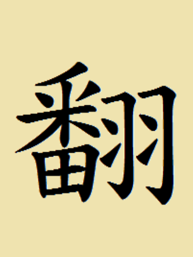 下半年有機會逆襲嗎？「鹹魚翻身」中選「這字」的人，桃花運超好