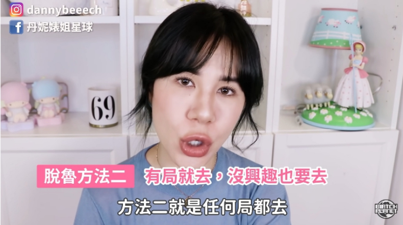 有局就去，因為單身的你最閒！丹妮婊姐4個超有效「脫單撇步」一定要學會