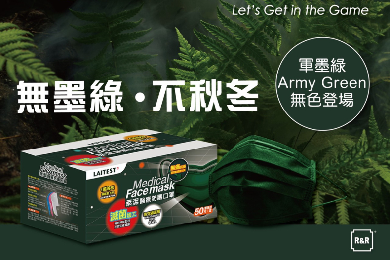 萊潔全新「軍墨綠口罩」登場！萊爾富這天開搶，10大通路接力賣