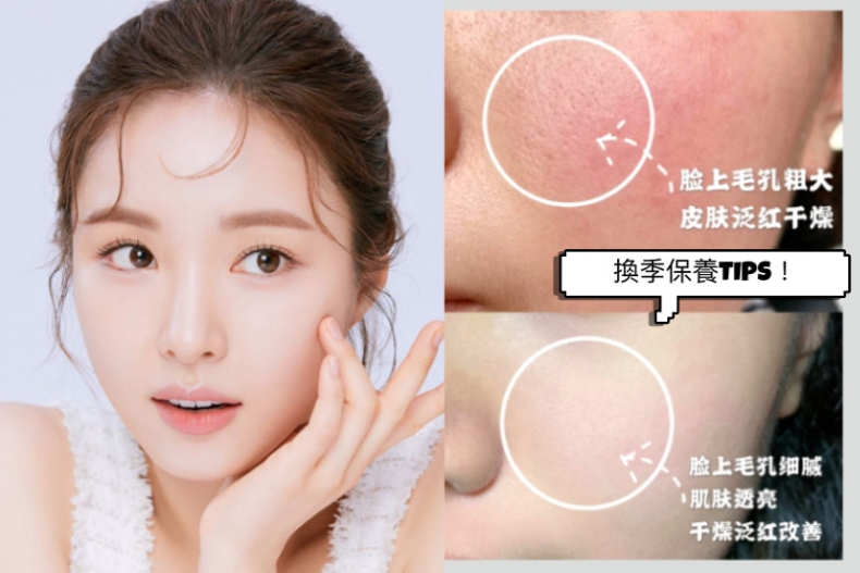皮膚乾癢又泛紅?學會「換季保養」,毛孔變小、膚況變化超驚人!