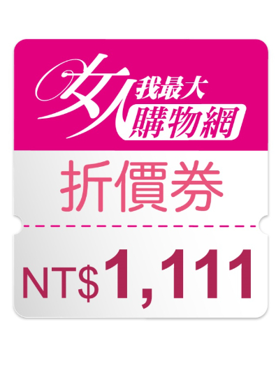 得獎名單公佈！女人我最大雙11豪送1111元！抽日本烤箱＆咖啡機組