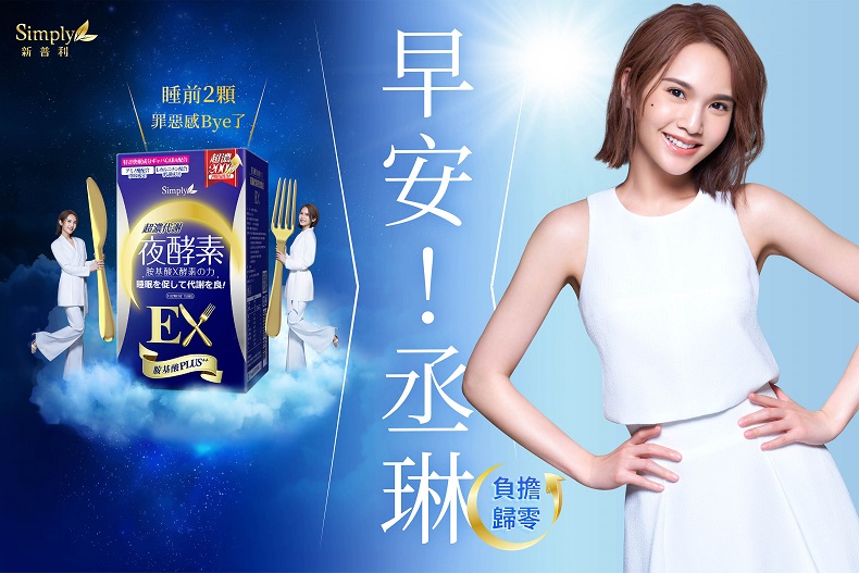 Simply新普利夜酵素- 2020年全新代言人 楊丞琳 ! 全能天后負擔輕鬆歸零的美麗秘密