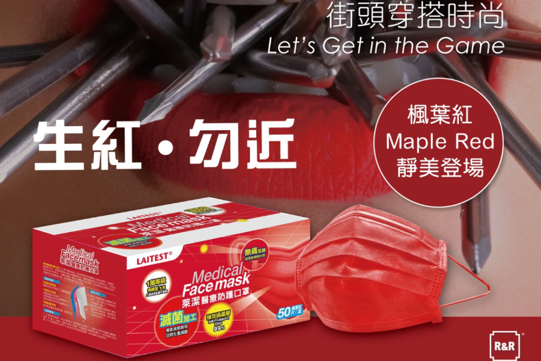 萊潔性感新色「楓葉紅口罩」，萊爾富週六首發開搶！加碼3大通路「夜霓紫」重出江湖