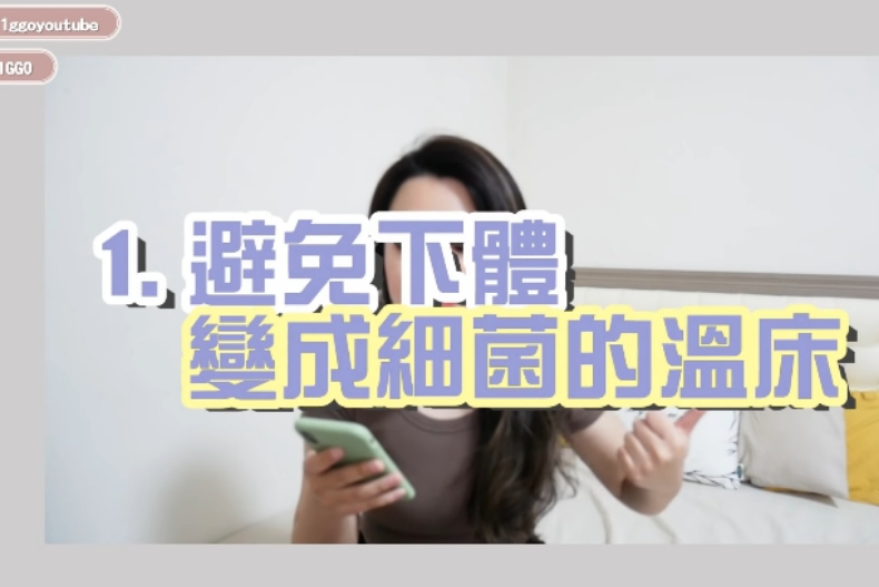 實測30天「不穿內褲」！部落客揭私密處變化：妹妹容易感染的女生一定要試