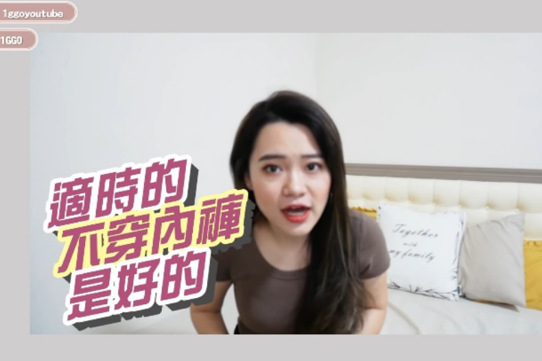 實測30天「不穿內褲」！部落客揭私密處變化：妹妹容易感染的女生一定要試