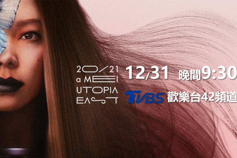 「烏托邦演唱會」陪你倒數跨年！阿妹連唱3小時，限定「台東組曲」不聽不行