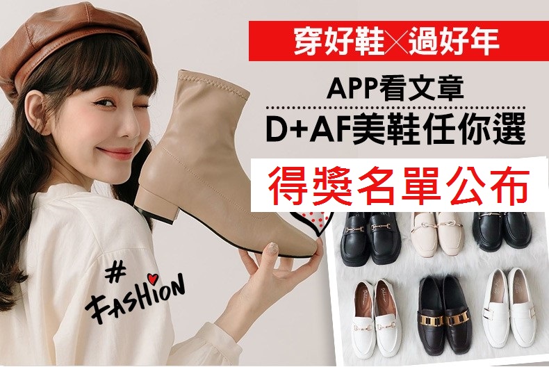 【得獎名單公布】穿好鞋X過好年!D+AF美鞋任你選!
