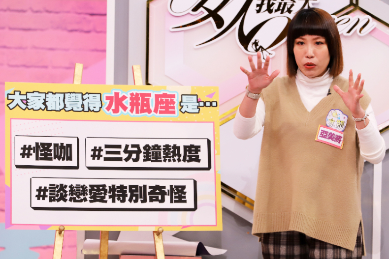 【節目資訊】03／05 我這個星座錯了嗎？12星座平反大會！！