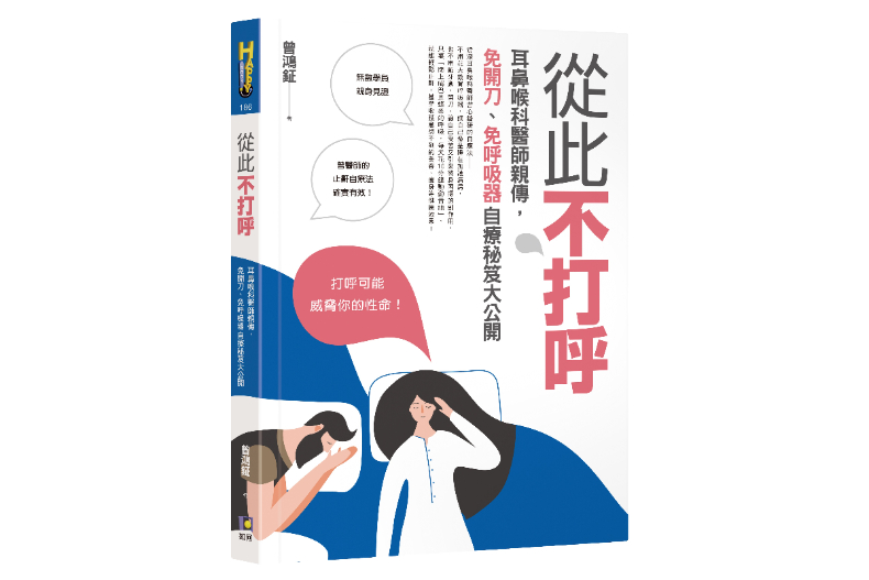 3 - 3.jpg 睡覺從此不打呼!耳鼻喉科醫師親授4步驟、10分鐘免開刀,實測有效的止鼾秘訣