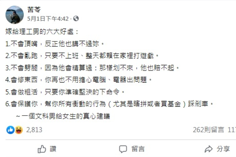 嫁竹科男，連孕婦裝都是香奈兒？苦苓揭密「嫁給理工男的6大好處」