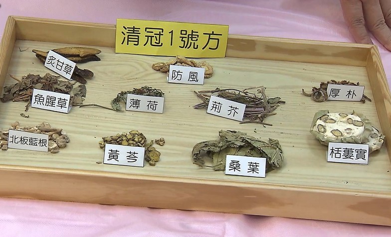 抗新冠爆紅中藥「清冠一號」是什麼？真的有效嗎？來看中醫師黃獻銘、陳峙嘉怎麼說