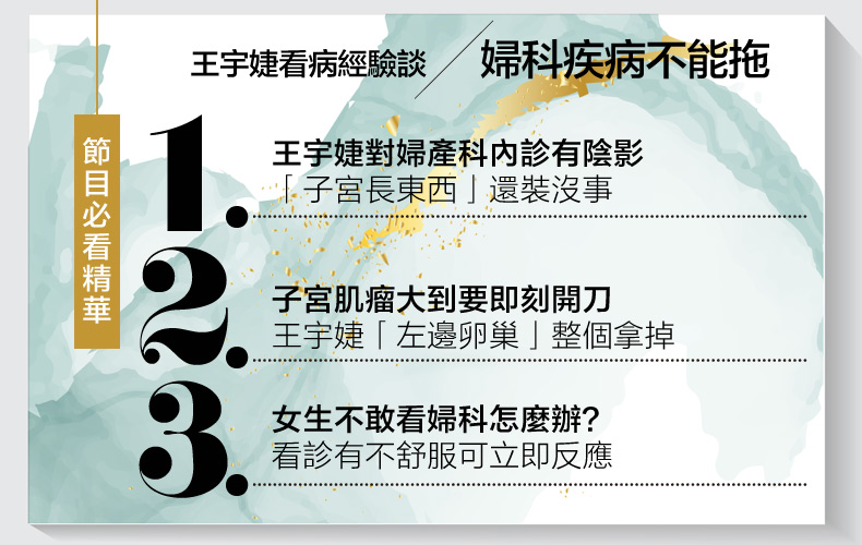 35＋女性是高危險群！王宇婕因「子宮肌瘤」摘卵巢，嘆：怕內診而延誤最佳治療期